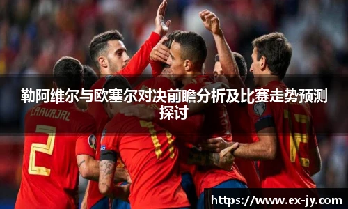勒阿维尔与欧塞尔对决前瞻分析及比赛走势预测探讨