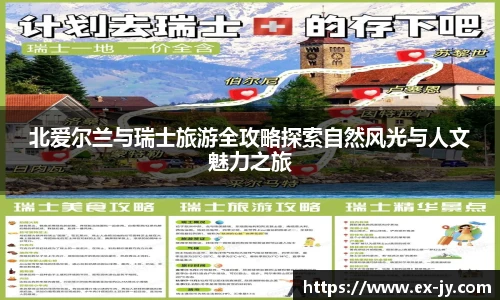 北爱尔兰与瑞士旅游全攻略探索自然风光与人文魅力之旅