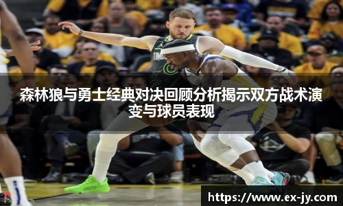 乐竟森林狼与勇士经典对决回顾分析揭示双方战术演变与球员表现