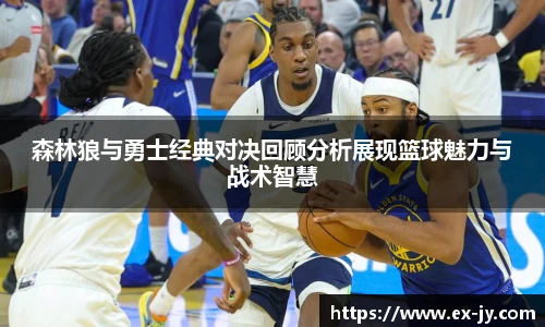 乐竟森林狼与勇士经典对决回顾分析展现篮球魅力与战术智慧