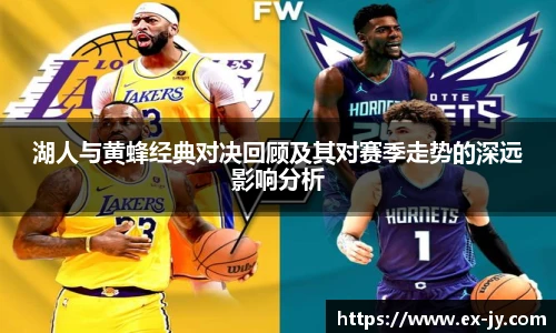 乐竟湖人与黄蜂经典对决回顾及其对赛季走势的深远影响分析