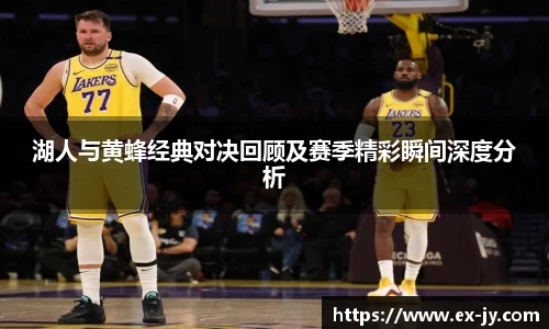 乐竟湖人与黄蜂经典对决回顾及赛季精彩瞬间深度分析